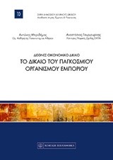 ΤΟ ΔΙΚΑΙΟ ΤΟΥ ΠΑΓΚΟΣΜΙΟΥ ΟΡΓΑΝΙΣΜΟΥ ΕΜΠΟΡΙΟΥ