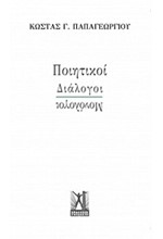 ΠΟΙΗΤΙΚΟΙ ΔΙΑΛΟΓΟΙ-ΜΟΝΟΛΟΓΟΙ