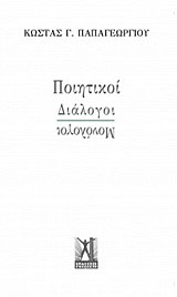 ΠΟΙΗΤΙΚΟΙ ΔΙΑΛΟΓΟΙ-ΜΟΝΟΛΟΓΟΙ