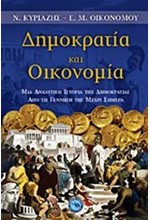 ΔΗΜΟΚΡΑΤΙΑ ΚΑΙ ΟΙΚΟΝΟΜΙΑ