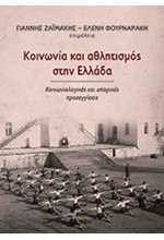 ΚΟΙΝΩΝΙΑ ΚΑΙ ΑΘΛΗΤΙΣΜΟΣ ΣΤΗΝ ΕΛΛΑΔΑ-ΚΟΙΝΩΝΙΟΛΟΓΙΚΕΣ ΚΑΙ ΙΣΤΟΡΙΚΕΣ ΠΡΟΣΕΓΓΙΣΕΙΣ