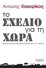 ΤΟ ΣΧΕΔΙΟ ΓΙΑ ΤΗ ΧΩΡΑ