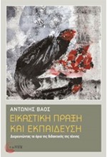 ΕΙΚΑΣΤΙΚΗ ΠΡΑΞΗ ΚΑΙ ΕΚΠΑΙΔΕΥΣΗ-ΔΙΕΡΕΥΝΩΝΤΑΣ ΤΑ ΟΡΙΑ ΤΗΣ ΔΙΔΑΚΤΙΚΗΣ ΤΗΣ ΤΕΧΝΗΣ