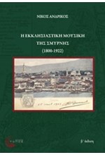 Η ΕΚΚΛΗΣΙΑΣΤΙΚΗ ΜΟΥΣΙΚΗ ΤΗΣ ΣΜΥΡΝΗΣ 1800-1922