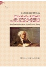 ΣΧΗΜΑΤΑ ΚΑΙ ΕΙΚΟΝΕΣ-ΑΠΟ ΤΟΝ ΡΟΜΑΝΤΙΣΜΟ ΣΤΟΝ ΜΕΤΑΜΟΝΤΕΡΝΙΣΜΟ