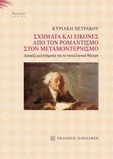 ΣΧΗΜΑΤΑ ΚΑΙ ΕΙΚΟΝΕΣ-ΑΠΟ ΤΟΝ ΡΟΜΑΝΤΙΣΜΟ ΣΤΟΝ ΜΕΤΑΜΟΝΤΕΡΝΙΣΜΟ