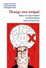 ΠΙΠΕΡΙ ΣΤΟ ΣΤΟΜΑ-ΟΨΕΙΣ ΤΩΝ ΛΕΞΕΩΝ-ΤΑΜΠΟΥ ΣΤΗ ΝΕΑ ΕΛΛΗΝΙΚΗ