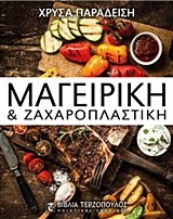 ΜΑΓΕΙΡΙΚΗ ΚΑΙ ΖΑΧΑΡΟΠΛΑΣΤΙΚΗ