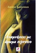 ΑΝΑΜΝΗΣΕΙΣ ΜΕ ΑΡΩΜΑ ESPRESSO