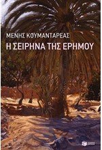 Η ΣΕΙΡΗΝΑ ΤΗΣ ΕΡΗΜΟΥ