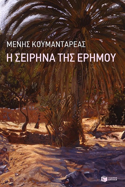 Η ΣΕΙΡΗΝΑ ΤΗΣ ΕΡΗΜΟΥ