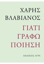 ΓΙΑΤΙ ΓΡΑΦΩ ΠΟΙΗΣΗ