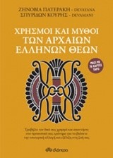 ΧΡΗΣΜΟΙ ΚΑΙ ΜΥΘΟΙ ΤΩΝ ΑΡΧΑΙΩΝ ΕΛΛΗΝΩΝ ΘΕΩΝ+ΚΑΡΤΕΣ ΤΑΡΩ