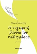 Η ΝΥΧΤΕΡΙΝΗ ΒΑΡΔΙΑ ΤΟΥ ΚΑΛΛΙΓΡΑΦΟΥ