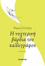 Η ΝΥΧΤΕΡΙΝΗ ΒΑΡΔΙΑ ΤΟΥ ΚΑΛΛΙΓΡΑΦΟΥ