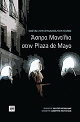 ΑΣΠΡΑ ΜΑΝΤΗΛΙΑ ΣΤΗΝ PLAZA DE MAYO