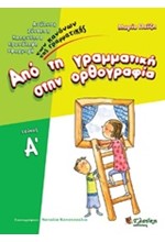 ΑΠΟ ΤΗ ΓΡΑΜΜΑΤΙΚΗ ΣΤΗΝ ΟΡΘΟΓΡΑΦΙΑ Α' ΤΟΜΟΣ