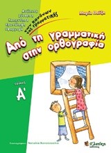 ΑΠΟ ΤΗ ΓΡΑΜΜΑΤΙΚΗ ΣΤΗΝ ΟΡΘΟΓΡΑΦΙΑ Α' ΤΟΜΟΣ