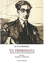 ΤΑ ΠΟΙΗΜΑΤΑ Κ.Π. ΚΑΒΑΦΗ - ΔΗΜΟΣΙΕΥΜΕΝΑ ΚΑΙ ΑΔΗΜΟΣΙΕΥΤΑ