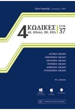 4 ΚΩΔΙΚΕΣ-ΣΥΝ 37  (ΕΚΔΟΣΗ 2016)