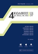 4 ΚΩΔΙΚΕΣ-ΣΥΝ 37  (ΕΚΔΟΣΗ 2016)