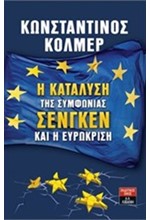 Η ΚΑΤΑΛΥΣΗ ΤΗΣ ΣΥΜΦΩΝΙΑΣ ΣΕΝΓΚΕΝ ΚΑΙ Η ΕΥΡΩΚΡΙΣΗ