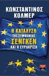 Η ΚΑΤΑΛΥΣΗ ΤΗΣ ΣΥΜΦΩΝΙΑΣ ΣΕΝΓΚΕΝ ΚΑΙ Η ΕΥΡΩΚΡΙΣΗ