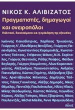 ΠΡΑΓΜΑΤΙΣΤΕΣ ΔΗΜΑΓΩΓΟΙ ΚΑΙ ΟΝΕΙΡΟΠΟΛΟΙ