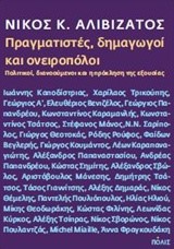 ΠΡΑΓΜΑΤΙΣΤΕΣ ΔΗΜΑΓΩΓΟΙ ΚΑΙ ΟΝΕΙΡΟΠΟΛΟΙ