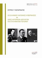 ΟΙ ΕΛΛΗΝΙΚΕΣ ΚΑΤΟΧΙΚΕΣ ΚΥΒΕΡΝΗΣΕΙΣ-ΔΙΚΕΣ ΚΑΤΟΧΙΚΩΝ ΔΟΣΙΛΟΓΩΝ ΚΑΙ ΕΓΚΛΗΜΑΤΙΩΝ ΠΟΛΕΜΟΥ