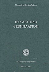 ΕΥΧΑΡΙΣΤΙΑΣ ΕΞΕΜΠΛΑΡΙΟΝ-ΗΤΟΙ ΚΕΙΜΕΝΑ ΕΚΚΛΗΣΙΟΛΟΓΙΚΑ ΚΑΙ ΕΥΧΑΡΙΣΤΙΑΚΑ