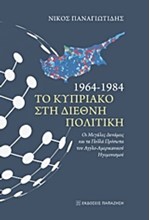 ΤΟ ΚΥΠΡΙΑΚΟ ΣΤΗ ΔΙΕΘΝΗ ΠΟΛΙΤΙΚΗ 1964-1984