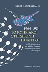 ΤΟ ΚΥΠΡΙΑΚΟ ΣΤΗ ΔΙΕΘΝΗ ΠΟΛΙΤΙΚΗ 1964-1984