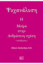 ΨΥΧΑΝΑΛΥΣΗ-Η ΜΟΙΡΑ ΣΤΗΝ ΑΝΘΡΩΠΙΝΗ ΣΧΕΣΗ