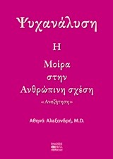 ΨΥΧΑΝΑΛΥΣΗ-Η ΜΟΙΡΑ ΣΤΗΝ ΑΝΘΡΩΠΙΝΗ ΣΧΕΣΗ