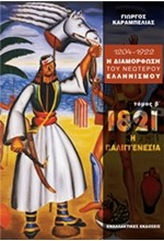 1204-1922 Η ΔΙΑΜΟΡΦΩΣΗ ΤΟΥ ΝΕΩΤΕΡΟΥ Β' ΤΟΜΟΣ-1821 Η ΠΑΛΙΓΓΕΝΕΣΙΑ-ΔΕΜΕΝΟ