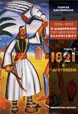 1204-1922 Η ΔΙΑΜΟΡΦΩΣΗ ΤΟΥ ΝΕΩΤΕΡΟΥ Β' ΤΟΜΟΣ-1821 Η ΠΑΛΙΓΓΕΝΕΣΙΑ-ΔΕΜΕΝΟ