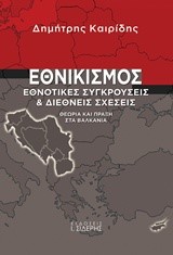 ΕΘΝΙΚΙΣΜΟΣ-ΕΘΝΟΤΙΚΕΣ ΣΥΓΚΡΟΥΣΕΙΣ ΚΑΙ ΔΙΕΘΝΕΙΣ ΣΧΕΣΕΙΣ