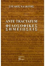 ANTE TRACTATUM ΦΙΛΟΣΟΦΙΚΕΣ ΣΗΜΕΙΩΣΕΙΣ