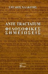 ANTE TRACTATUM ΦΙΛΟΣΟΦΙΚΕΣ ΣΗΜΕΙΩΣΕΙΣ