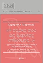 Η ΣΑΡΚΑ ΣΟΥ ΩΣ ΕΜΦΥΤΟΣ ΕΠΙΔΕΣΜΟΣ