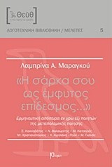 Η ΣΑΡΚΑ ΣΟΥ ΩΣ ΕΜΦΥΤΟΣ ΕΠΙΔΕΣΜΟΣ