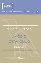 ΧΝΑΡΙΑ ΣΤΗΝ ΑΜΜΟ