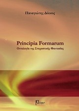 PRINCIPIA FORMARUM ΟΝΤΟΛΟΓΙΑ ΤΗΣ ΣΤΟΧΑΣΤΙΚΗΣ ΦΑΝΤΑΣΙΑΣ