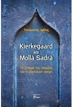 KIERKEGAARD ΚΑΙ MOLLA SANDRA ΤΟ ΖΗΤΗΜΑ ΤΗΣ ΥΠΑΡΞΗΣ ΚΑΙ Η ΑΝΑΤΟΛΙΚΗ ΣΚΕΨΗ