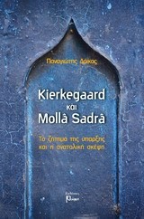 KIERKEGAARD ΚΑΙ MOLLA SANDRA ΤΟ ΖΗΤΗΜΑ ΤΗΣ ΥΠΑΡΞΗΣ ΚΑΙ Η ΑΝΑΤΟΛΙΚΗ ΣΚΕΨΗ