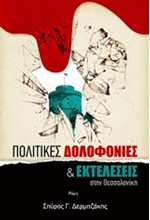 ΠΟΛΙΤΙΚΕΣ ΔΟΛΟΦΟΝΙΕΣ & ΕΚΤΕΛΕΣΕΙΣ ΣΤΗΝ ΘΕΣΣΑΛΟΝΙΚΗ