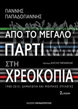 ΑΠΟ ΤΟ ΜΕΓΑΛΟ ΠΑΡΤΙ ΣΤΗ ΧΡΕΟΚΟΠΙΑ