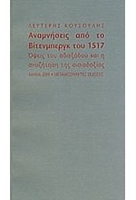 ΑΝΑΜΝΗΣΕΙΣ ΑΠΟ ΤΟ ΒΙΤΕΝΜΠΕΡΓΚ ΤΟΥ 1517