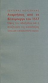 ΑΝΑΜΝΗΣΕΙΣ ΑΠΟ ΤΟ ΒΙΤΕΝΜΠΕΡΓΚ ΤΟΥ 1517